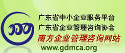 廣東省企業管理咨詢協會