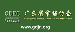 廣東省節能協會