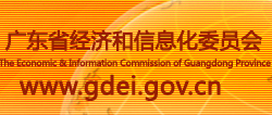 廣東省經濟和信息化委員會