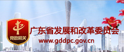 廣東省發展和改革委員會
